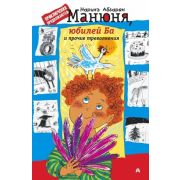Абгарян Н. Манюня,юбилей Ба и прочие треволнения