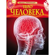ДетскаяЭнц(Росмэн) Тело человека (Смит М.)
