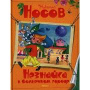 Носов Н.Н.(Махаон)(тв) Незнайка в Солнечном городе (худ.Зобнина О.)