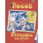 Носов Н.Н.(Махаон) Незнайка на Луне (худ.Зобнина О.)