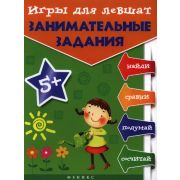 МирВашегоРебенка(б/ф) Игры д/левшат Занимательные задания (Пятница Т.В.)