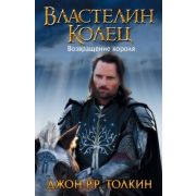 Толкин Дж.Р.Р.(тв)(кинообл.) Властелин Колец Возвращение короля