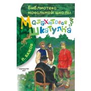 БибНачШк(АСТ) Бажов П.П. Малахитовая шкатулка