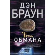 Браун Д.-мини Точка обмана