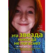 ВиноватыЗвезды(тв) Эрл Э. Эта звезда никогда не погаснет [история вдохновившая автора «Виноваты звезды»]