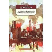 АзбукаКлассика(о) Довлатов С.Д. Марш одиноких