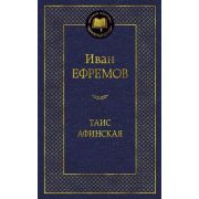 МироваяКлассика(Азбука) Ефремов И. Таис Афинская
