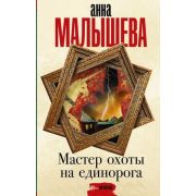 Малышева А.В.(тв) Мастер охоты на единорога