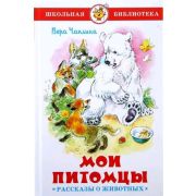 ШкБиб(Самовар) Чаплина В. Мои питомцы Рассказы о животных