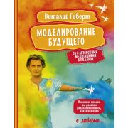 Гиберт В. Моделирование будущего +CD