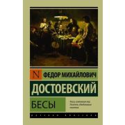 Эксклюзив_РуссКлассика-мини Достоевский Ф.М. Бесы