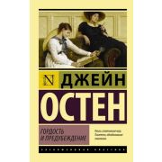 ЭксклюзивнаяКлассика-мини Остен Дж. Гордость и предубеждение