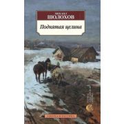 АзбукаКлассика(о) Шолохов М. Поднятая целина