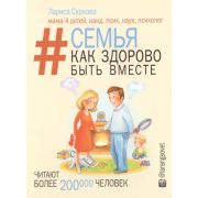 Суркова Л.М. Семья Как здорово быть вместе [Звезда инстаграма]