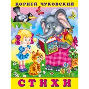 Чуковский К.И.(Фламинго)(о) Стихи (худ.Приходкин И.Н.)