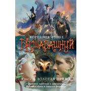 ЧернильноеСердце Функе К. Бесшабашный Кн. 3 Золотая пряжа