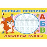 ПервыеПрописи(Фламинго) Обводим буквы (худ.Приходкин И.Н.)
