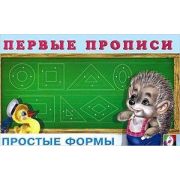 ПервыеПрописи(Фламинго) Простые формы (худ.Приходкин И.Н.)