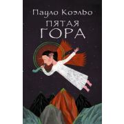 Коэльо П.(АСТ)-мини Пятая Гора (2 варианта обл.)
