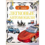 ДетскаяЭнцРосмэн Легковые автомобили (Золотов А.В.)