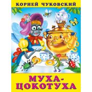 Чуковский К.И.(Фламинго)(о) Муха-Цокотуха (худ.Жигарев В.А.,Вахтин В.Л.)