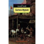 АзбукаКлассика(о) Толстой Л.Н. Хаджи-Мурат Сб.