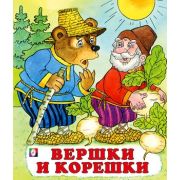 Сказки(Фламинго)(о) Вершки и корешки (худ.Жигарев В.А.)