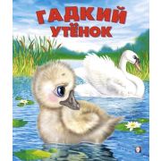 Сказки(Фламинго)(о) Гадкий утенок