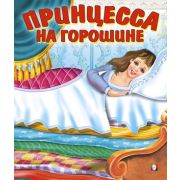 Сказки(Фламинго)(о) Принцесса на горошине