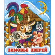 Сказки(Фламинго)(о) Зимовье зверей (худ.Жигарев В.А.)