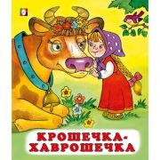 Сказки(Фламинго)(о) Крошечка-хаврошечка (худ.Жигарев В.А.)