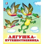 Сказки(Фламинго)(о) Лягушка-путешественница (худ.Жигарев В.А.)