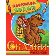 Раскр(Теремок) РаскрасьВодой СказкиРаскраски [Маша и Медведь]