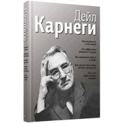 Карнеги Д.(Попурри)(о) Как располагать к себе людей