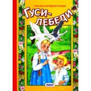 Кн.карт(Линг) Гуси-лебеди (худ.Тукалевская О.)