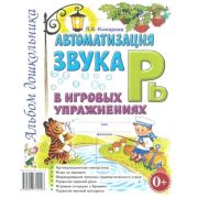 Автоматизация звука «Рь» в игровых упр. Альбом дошкольника (Комарова Л.А.)