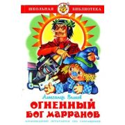 ШкБиб(Самовар) Волков А.М. Огненный бог Марранов