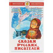 ШкБиб(Самовар) Сказки русских писателей Сб. (сост.Юдаева М.В.)