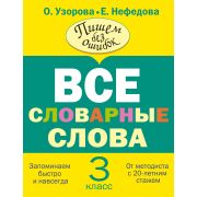 Узорова О.В.,Нефедова Е.А.(о) Пишем без ошибок Все словарные слова  3кл.