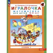 Школа2000 Игралочка Ч. 1 Математика д/детей 3-4 лет (Петерсон Л.Г.,Кочемасова Е.Е.) ФГОС ДО