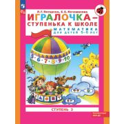 Школа2000 Игралочка Ч. 3 - ступенька к школе Математика д/детей 5-6 лет (Петерсон Л.Г.,Кочемасова Е.Е.) ФГОС ДО