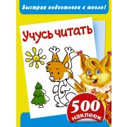 Кн.накл(АСТ) БыстраяПодгКШколе Учусь читать (500 наклеек) (Дмитриева В.Г.)