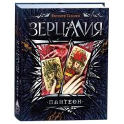 Гаглоев Е. Зерцалия Кн. 6 Пантеон