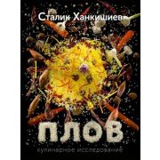 Ханкишиев С. Плов