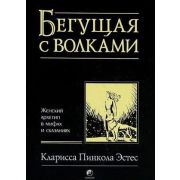 Бегущая с волками Женский архетип в мифах и сказаниях (Эстес К.П.) (тв)
