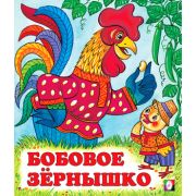 Сказки(Фламинго)(о) Бобовое зернышко