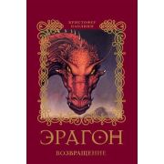 Паолини К.(тв) Эрагон 2. Возвращение (2 варианта обл.)