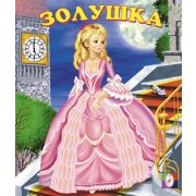 Сказки(Фламинго)(о) Золушка