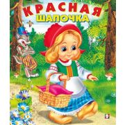 Сказки(Фламинго)(о) Красная Шапочка