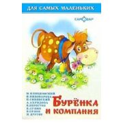 ДляСамыхМал(Самовар) Буренка и компания (Пляцковский М.С./Пивоварова И.М./Синявский П.А.и др.)